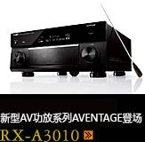 新たなAVアンプシリーズ。アベンタージュ登場 RX-A3010
