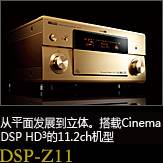 平面から立体へ。シネマDSP HD3を搭載した史上空前の11.2chモデル DSP-Z11