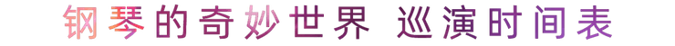 “钢琴的奇妙世界”儿童音乐剧，全国火热开展中