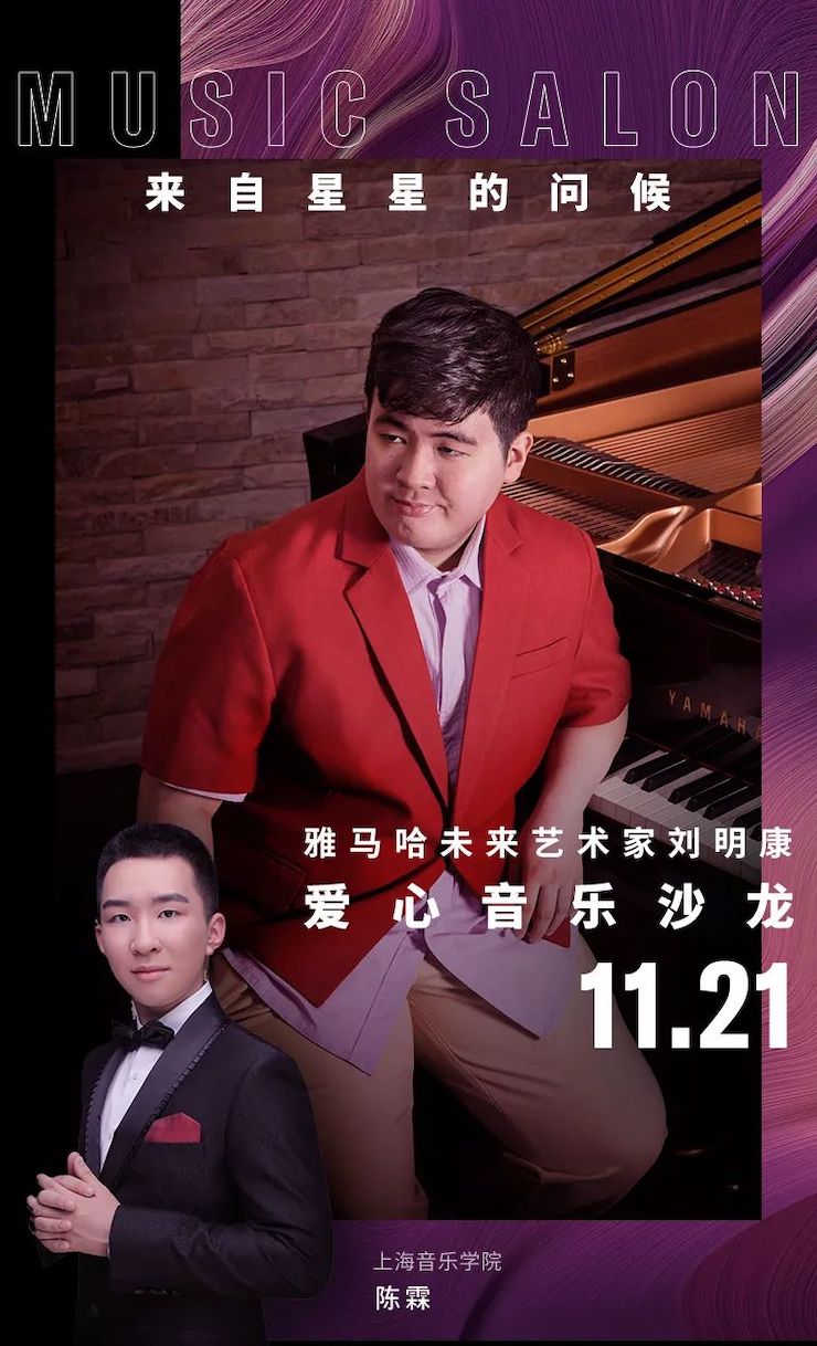 音乐双子星，点亮冬日激情！——狗万未来艺术家刘明康爱心公益音乐沙龙