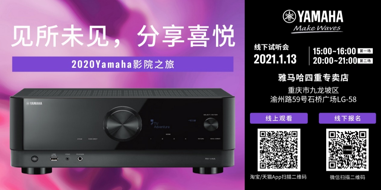 【活动预告】见所未见，分享喜悦~2020 Yamaha影院西南之旅