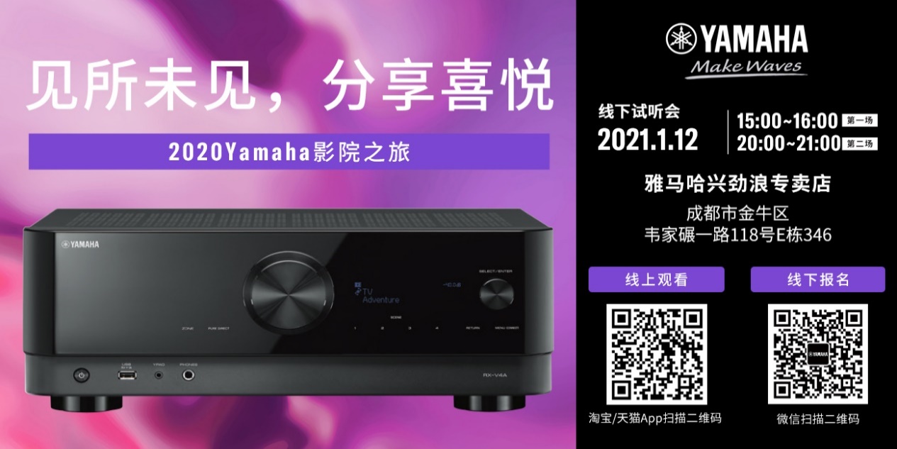 【活动预告】见所未见，分享喜悦~2020 Yamaha影院西南之旅