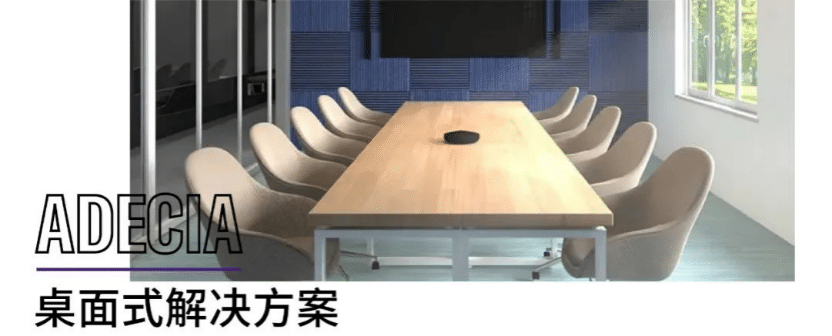 案例 | 后疫情时代办公不再受空间约束，狗万ADECIA助力企业寻求远程会议解决方案