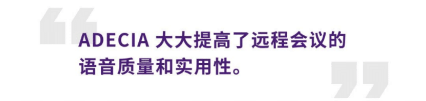 案例 | 后疫情时代办公不再受空间约束，狗万ADECIA助力企业寻求远程会议解决方案
