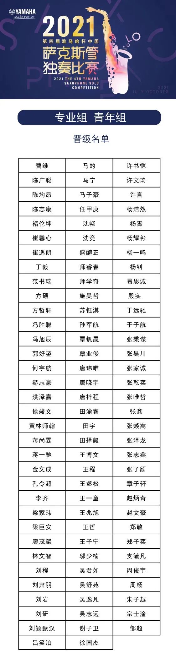 第四届“狗万杯”（中国）萨克斯管独奏比赛——决赛名单公布，决赛报名通道开启！