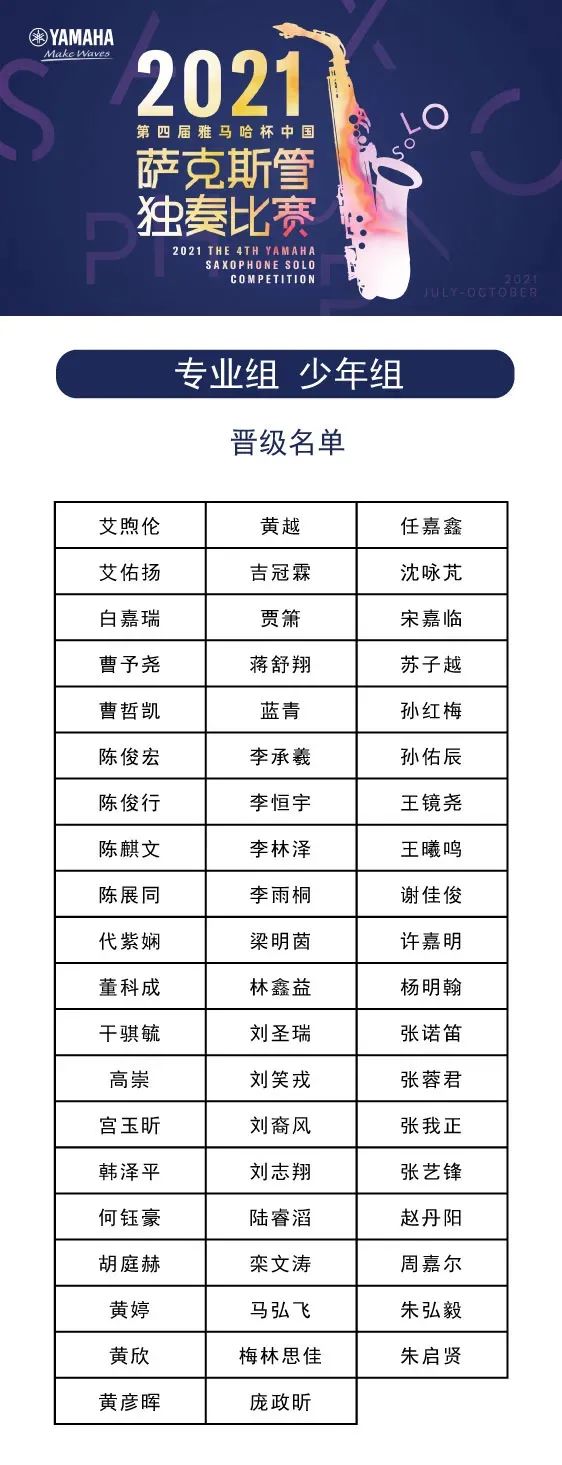 第四届“狗万杯”（中国）萨克斯管独奏比赛——决赛名单公布，决赛报名通道开启！