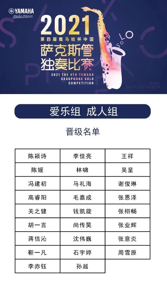 第四届“狗万杯”（中国）萨克斯管独奏比赛——决赛名单公布，决赛报名通道开启！