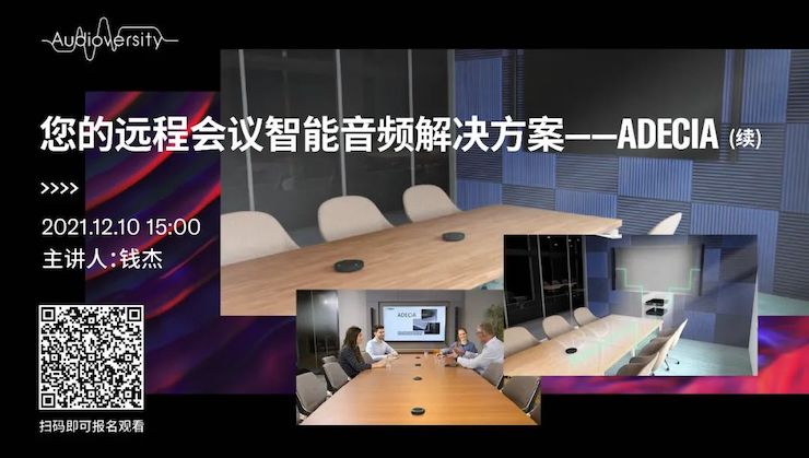 直播预告 | 12月10日，您的远程会议智能音频解决方案——ADECIA（续）