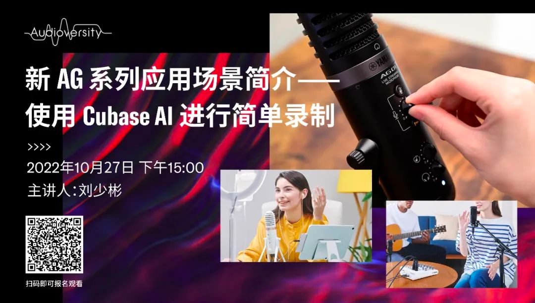 直播预告 | 10月27日，新AG系列应用场景简介——使用 Cubase AI 进行简单录制