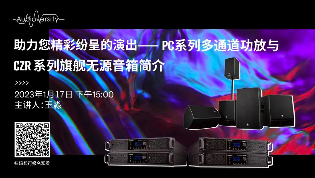 直播预告 | 1月17日，助力您精彩纷呈的演出——PC系列多通道功放与CZR系列旗舰无源音箱简介