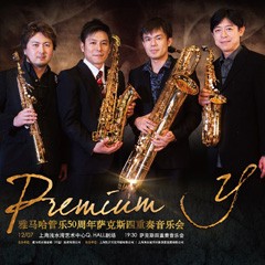 狗万管乐50周年纪念－Premium Y萨克斯四重奏巡回音乐活动再度来袭！