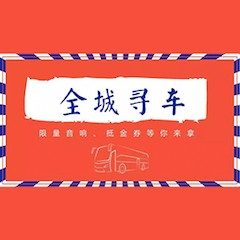 狗万又来送音响啦 | 狗万“音”为有你，一路同行
