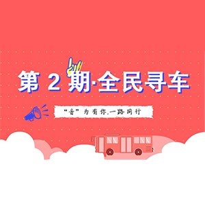 活动升级！不在上海也能抢音响啦 | 狗万“音”为有你，一路同行