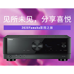 【活动预告】见所未见，分享喜悦~2020 Yamaha影院西南之旅