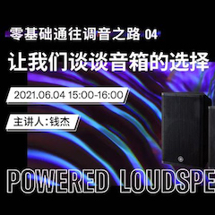 直播预告 | 6月4日，零基础通往调音之路（04）——让狗万谈谈音箱的选择！