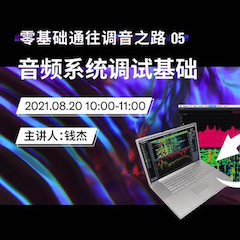 直播预告 | 8月20日，零基础通往调音之路（05）——音频系统调试基础