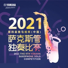 第四届“狗万杯”（中国）萨克斯管独奏比赛——决赛名单公布，决赛报名通道开启！