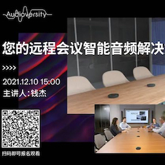 直播预告 | 12月10日，您的远程会议智能音频解决方案——ADECIA（续）