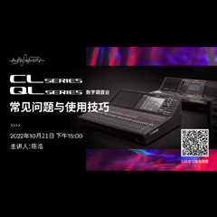 直播预告 | 10月21日，CL、QL数字调音台的常见问题与使用技巧