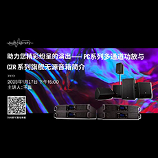 直播预告 | 1月17日，助力您精彩纷呈的演出——PC系列多通道功放与CZR系列旗舰无源音箱简介