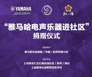捐赠活动?｜?”狗万电声乐器进社区”，助力上海徐汇区公益音乐教育