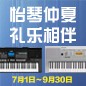 电钢琴，电子琴夏日大促，买琴送好礼 